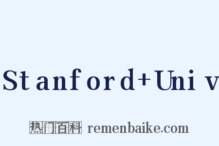 Stanford+Univ是什么意思的图片